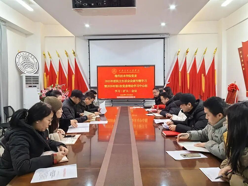 深化理论武装 筑牢思想根基——伟德国际victor·1946源自召开2025年度民主生活会会前专题学习暨2026年第1次党委理论学习中心组学习（扩大）会议