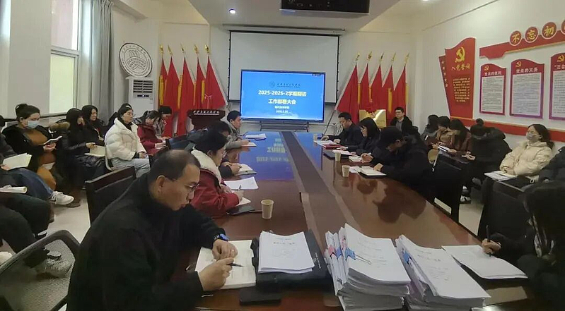 伟德国际victor·1946源自召开2025-2026学年第二学期期初工作部署大会