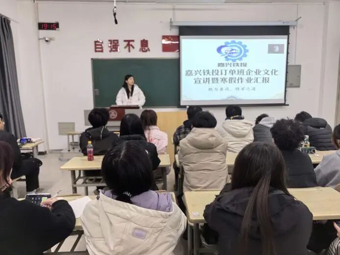 践行嘉兴文化，绽放青春风采——2025级嘉兴铁投订单班企业文化宣讲暨寒假作业汇报会圆满落幕