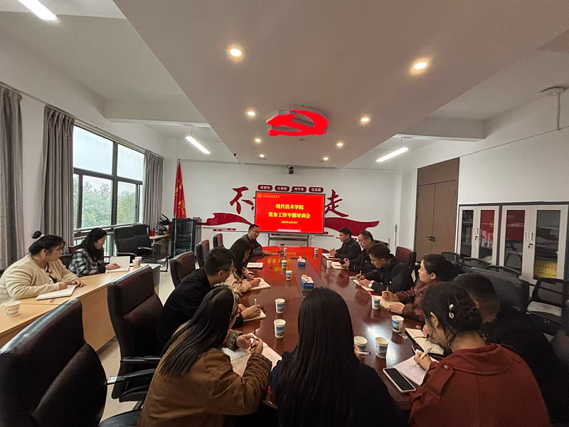 我院举办党务工作专题培训—着力锻造“现代红”先锋队伍 以高质量党建赋能学院发展