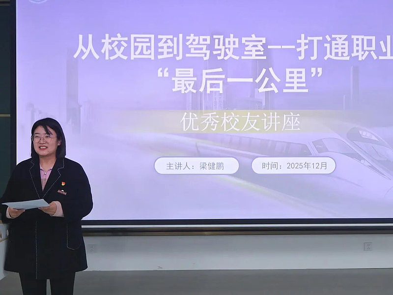 深学笃行二十大精神 聚力本科评估攻坚 优秀校友反哺赋能轨道交通人才培养